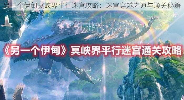 另一个伊甸冥峡界平行迷宫攻略:迷宫穿越之道与通关秘籍