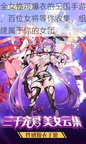 全女性可爆衣的三国手游,百位女将等你收集,组建属于你的女团