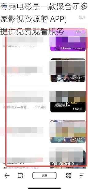 夸克电影是一款聚合了多家影视资源的 APP,提供免费观看服务