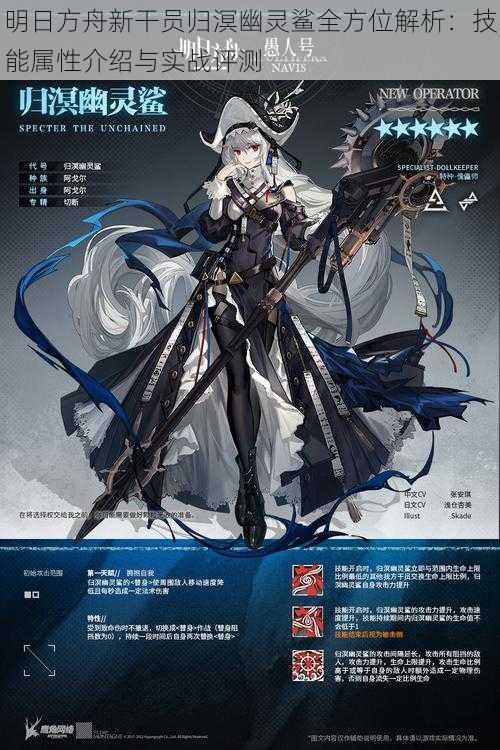 明日方舟新干员归溟幽灵鲨全方位解析:技能属性介绍与实战评测