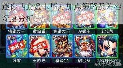 迷你西游金卡毕方加点策略及阵容深度分析