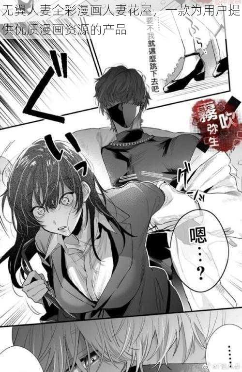 无翼人妻全彩漫画人妻花屋,一款为用户提供优质漫画资源的产品
