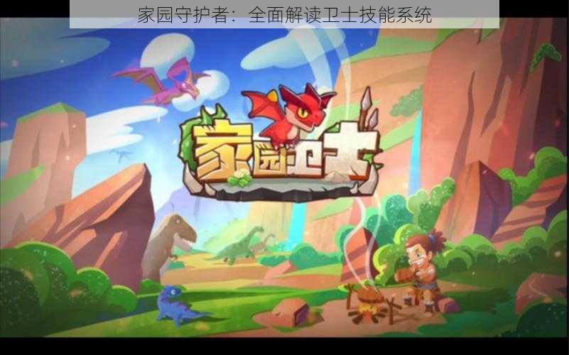 家园守护者:全面解读卫士技能系统