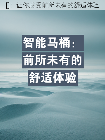 []：让你感受前所未有的舒适体验