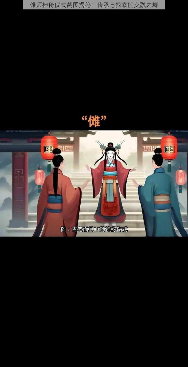 傩师神秘仪式截图揭秘:传承与探索的交融之舞