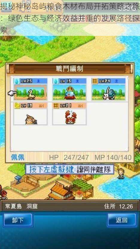 揭秘神秘岛屿粮食木材布局开拓策略之旅:绿色生态与经济效益并重的发展路径探索