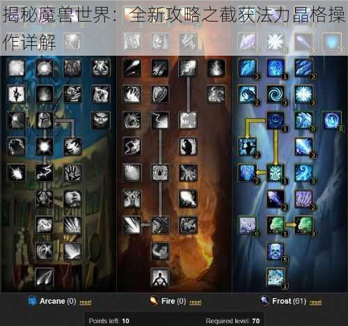 揭秘魔兽世界:全新攻略之截获法力晶格操作详解