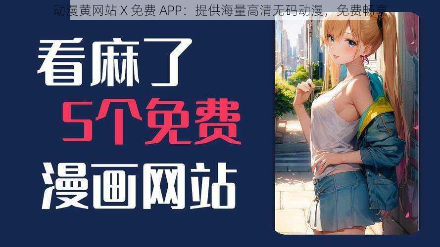 动漫黄网站 X 免费 APP:提供海量高清无码动漫,免费畅享