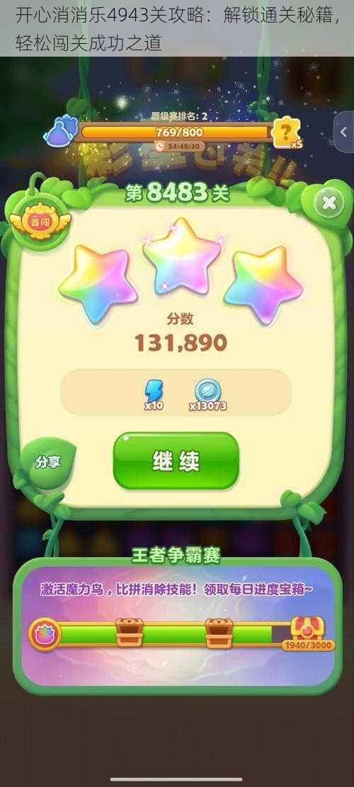 开心消消乐4943关攻略:解锁通关秘籍,轻松闯关成功之道