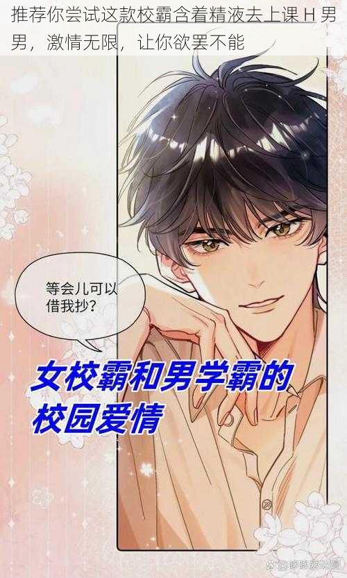 推荐你尝试这款校霸含着精液去上课 H 男男,激情无限,让你欲罢不能