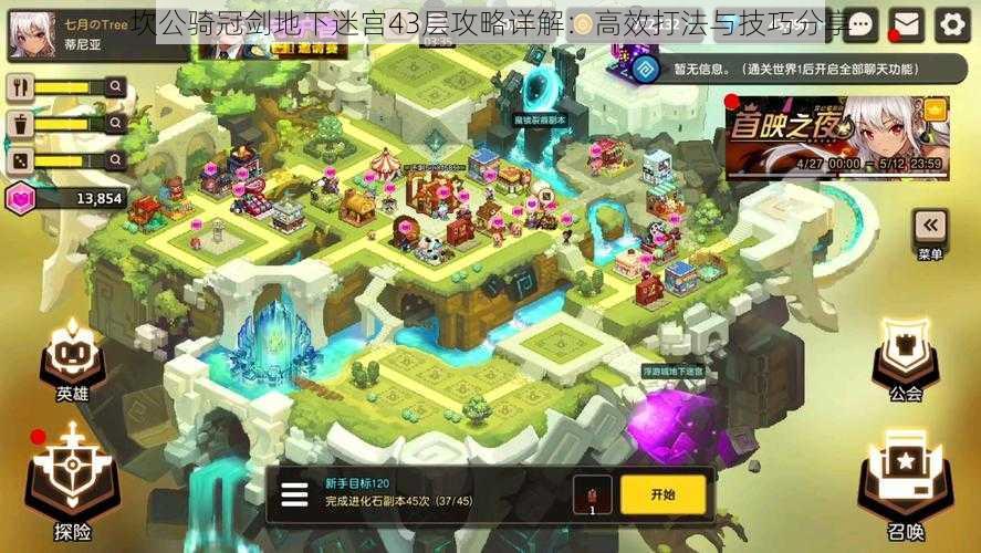 坎公骑冠剑地下迷宫43层攻略详解:高效打法与技巧分享