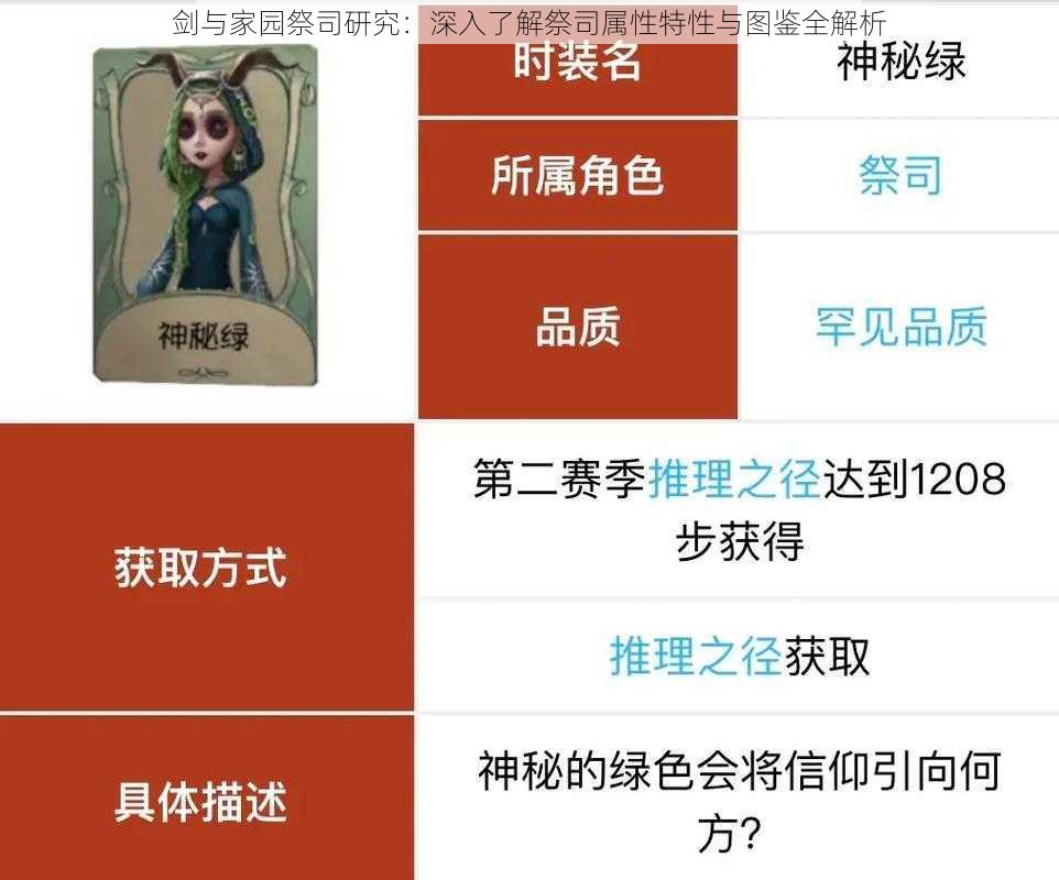 剑与家园祭司研究:深入了解祭司属性特性与图鉴全解析