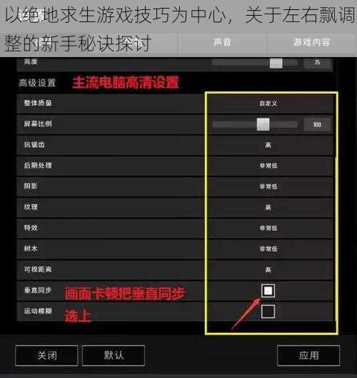 以绝地求生游戏技巧为中心,关于左右飘调整的新手秘诀探讨
