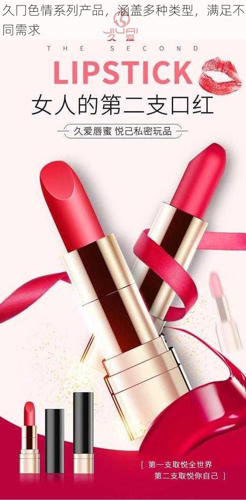 久冂色情系列产品,涵盖多种类型,满足不同需求