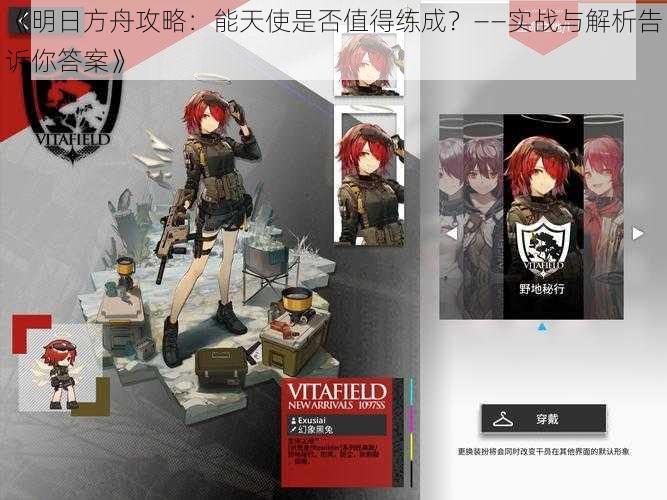《明日方舟攻略:能天使是否值得练成?——实战与解析告诉你答案》