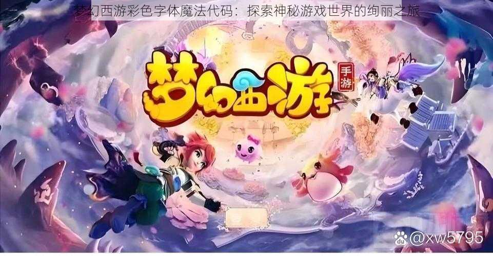 梦幻西游彩色字体魔法代码:探索神秘游戏世界的绚丽之旅
