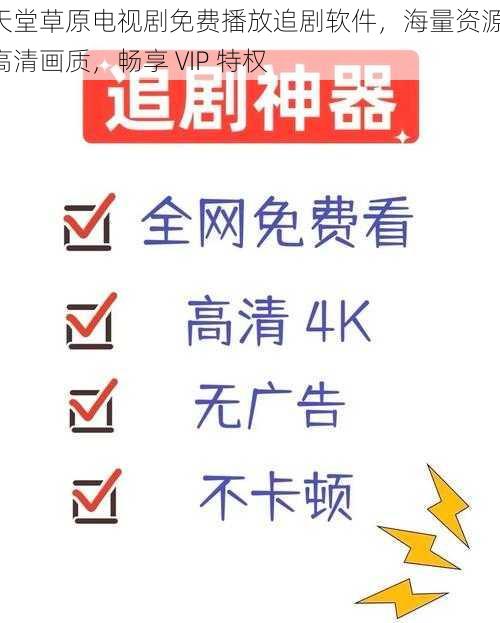 天堂草原电视剧免费播放追剧软件,海量资源,高清画质,畅享 VIP 特权
