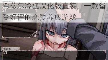 希薇尔冷狐汉化版直装,一款备受好评的恋爱养成游戏