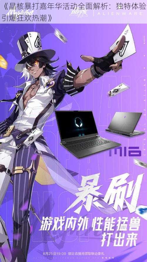 《晶核暴打嘉年华活动全面解析:独特体验引爆狂欢热潮》