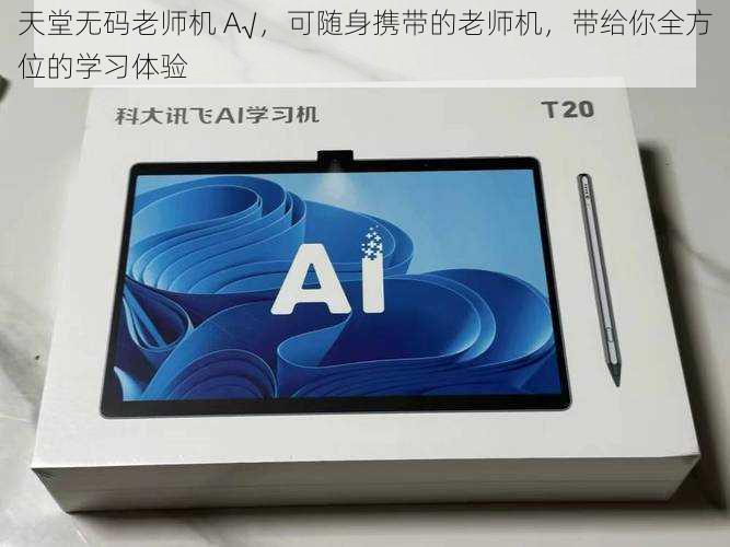 天堂无码老师机 A√,可随身携带的老师机,带给你全方位的学习体验