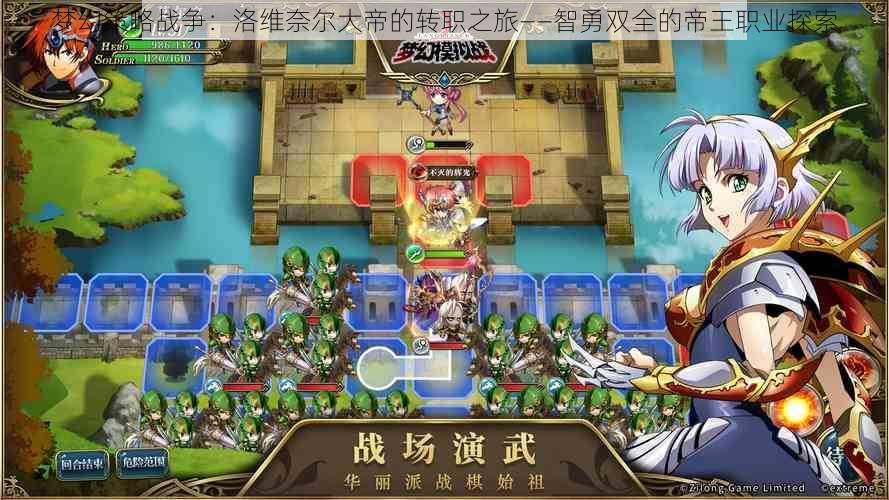 梦幻策略战争:洛维奈尔大帝的转职之旅——智勇双全的帝王职业探索