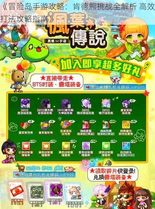 《冒险岛手游攻略:肯德熊挑战全解析 高效打法攻略指南》