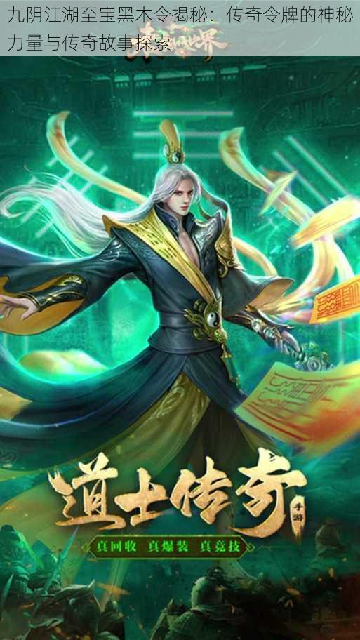 九阴江湖至宝黑木令揭秘:传奇令牌的神秘力量与传奇故事探索