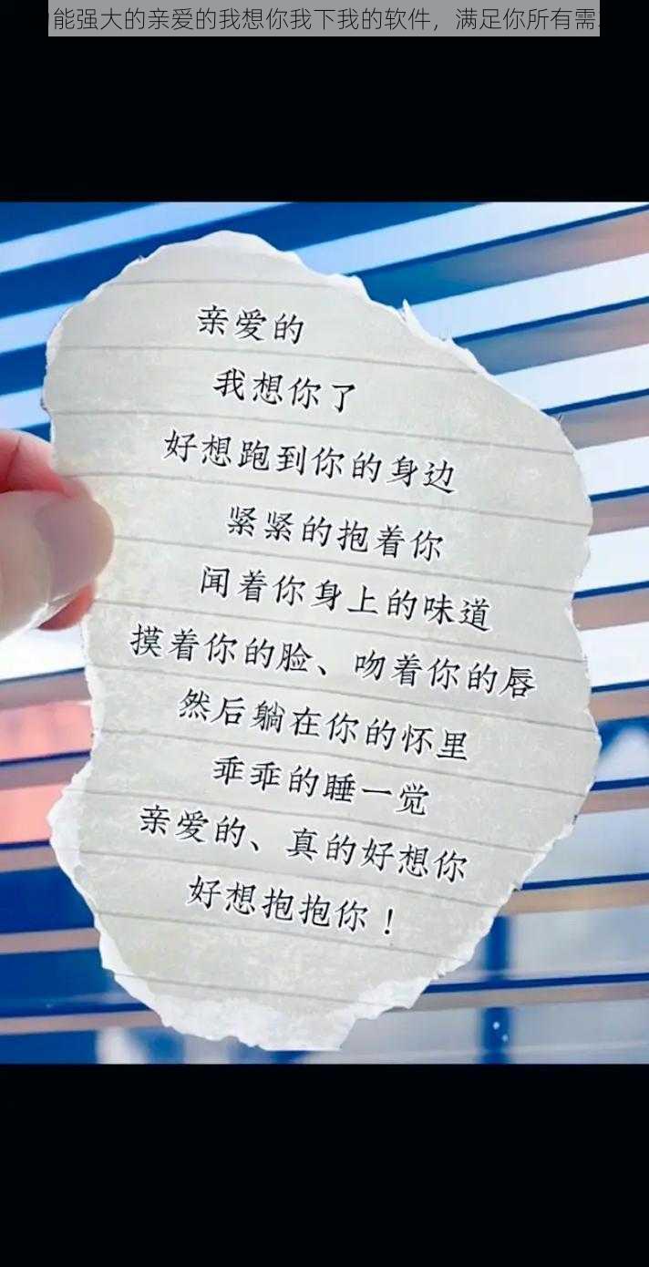 功能强大的亲爱的我想你我下我的软件,满足你所有需求