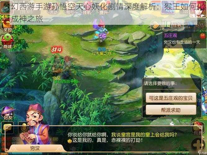 梦幻西游手游孙悟空天心妖化剧情深度解析:猴王如何化妖成神之旅