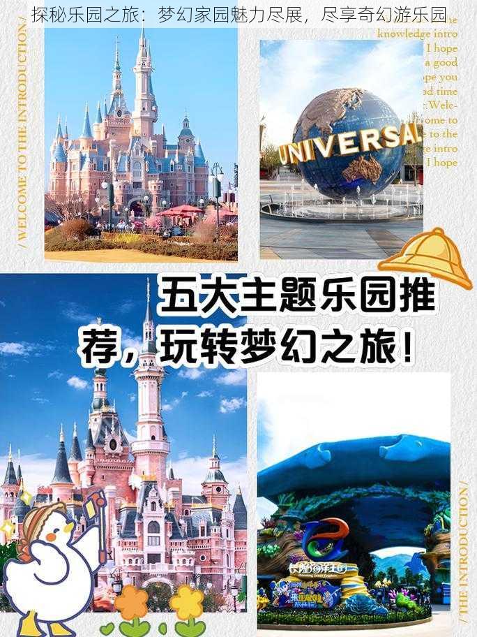 探秘乐园之旅:梦幻家园魅力尽展,尽享奇幻游乐园