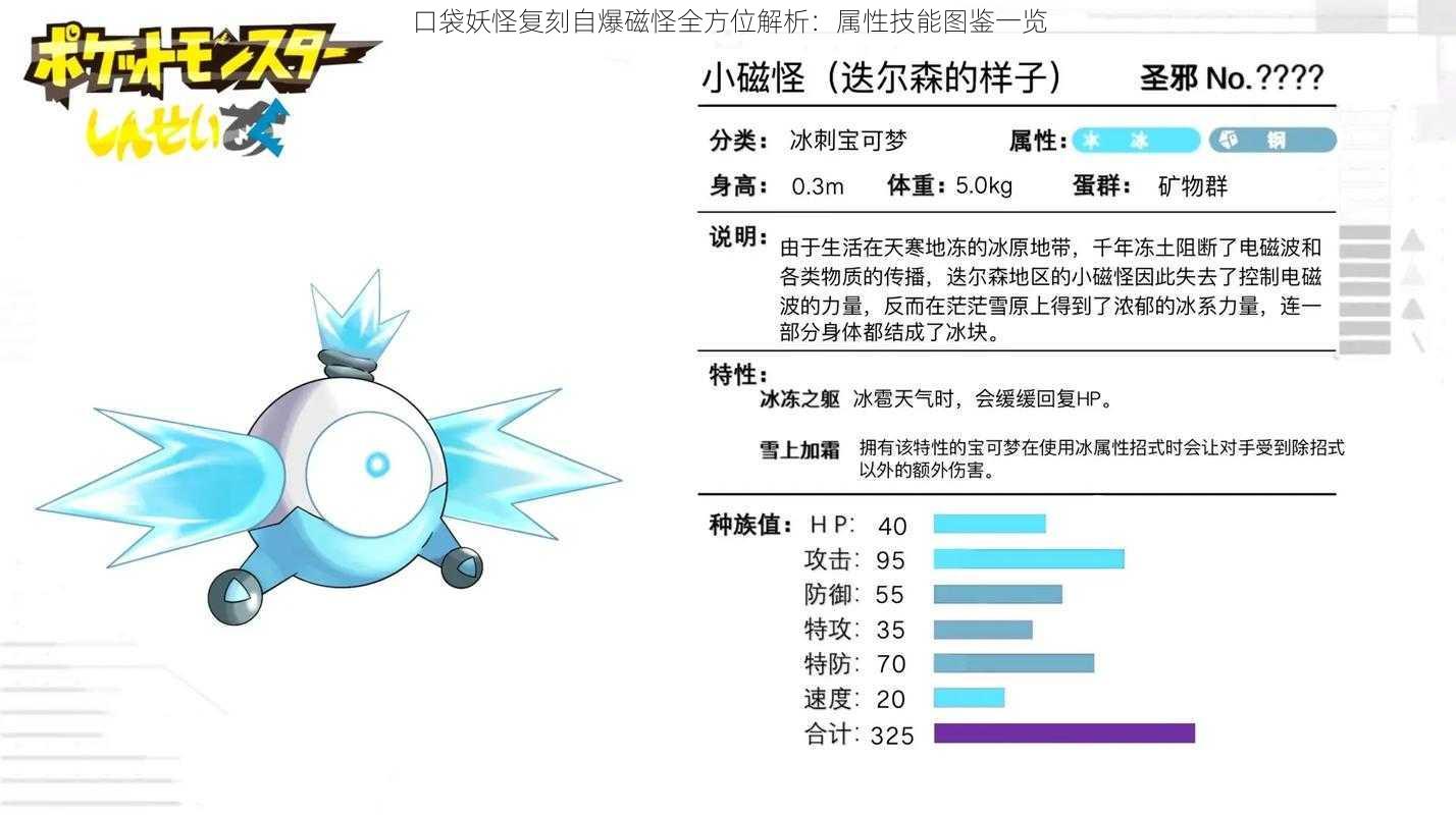 口袋妖怪复刻自爆磁怪全方位解析:属性技能图鉴一览