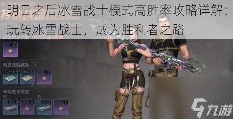 明日之后冰雪战士模式高胜率攻略详解:玩转冰雪战士,成为胜利者之路