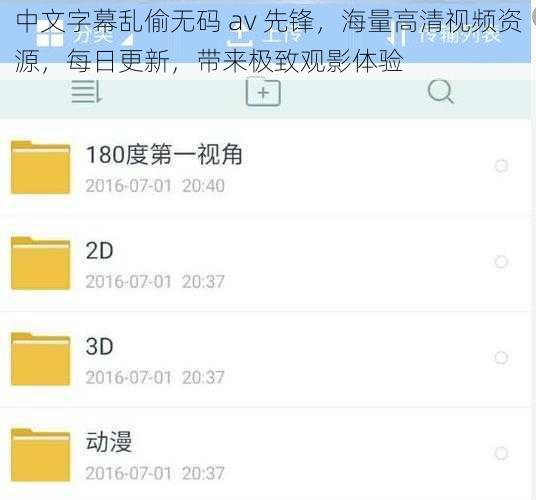 中文字幕乱偷无码 av 先锋,海量高清视频资源,每日更新,带来极致观影体验