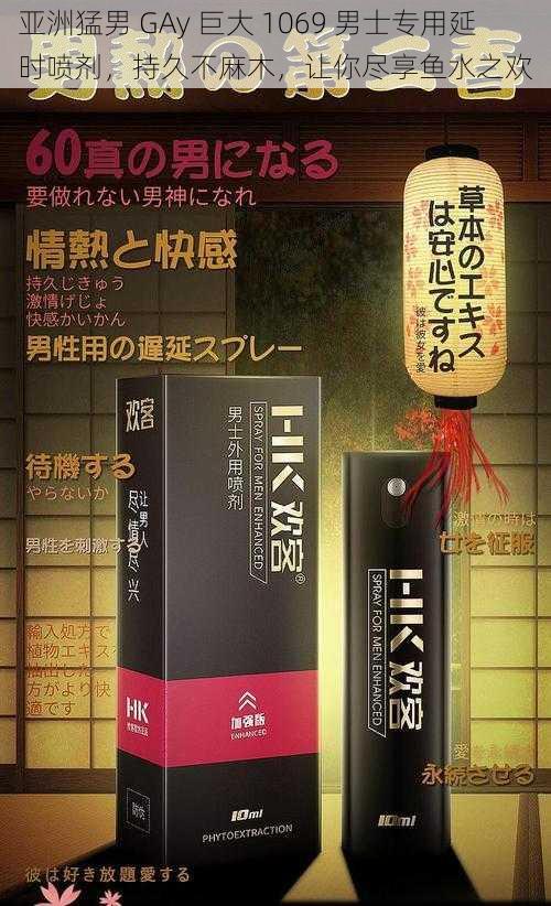 亚洲猛男 GAy 巨大 1069 男士专用延时喷剂,持久不麻木,让你尽享鱼水之欢