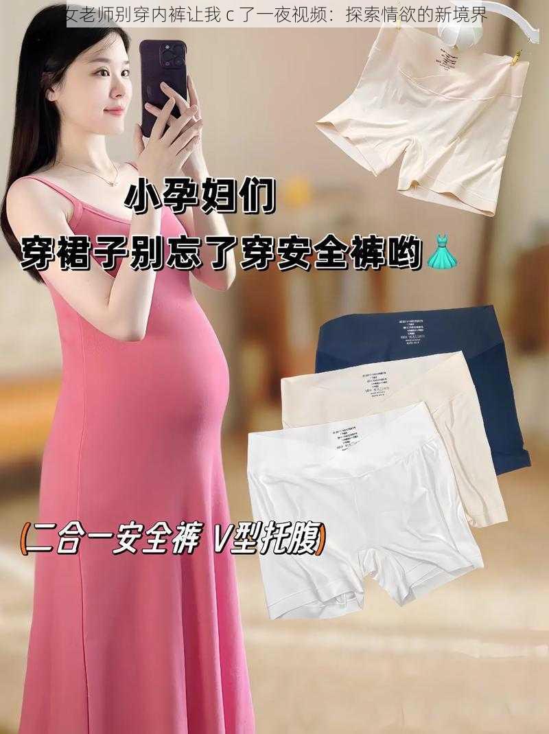 女老师别穿内裤让我 c 了一夜视频:探索情欲的新境界