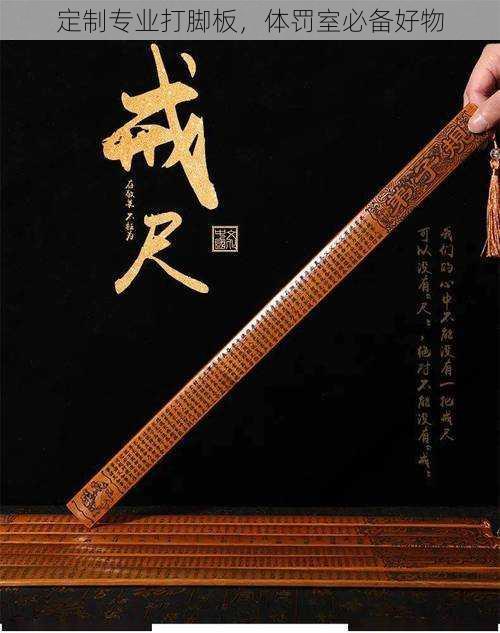 定制专业打脚板,体罚室必备好物
