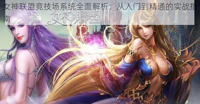 女神联盟竞技场系统全面解析:从入门到精通的实战指南