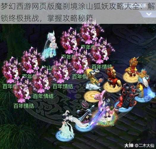 梦幻西游网页版魔刹境涂山狐妖攻略大全:解锁终极挑战,掌握攻略秘籍