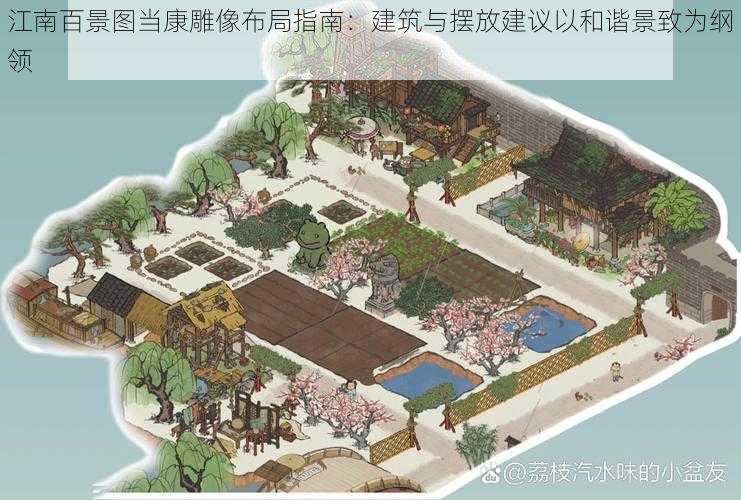 江南百景图当康雕像布局指南:建筑与摆放建议以和谐景致为纲领