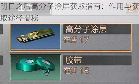 明日之后高分子涂层获取指南:作用与获取途径揭秘
