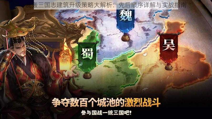 乱轰三国志建筑升级策略大解析:先后顺序详解与实战指南