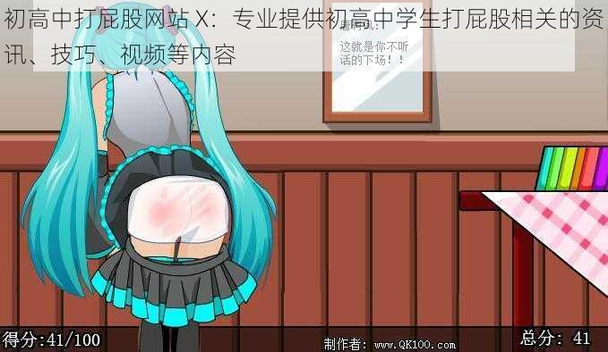 初高中打屁股网站 X:专业提供初高中学生打屁股相关的资讯、技巧、视频等内容