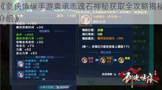 《剑侠情缘手游袁承志魂石神秘获取全攻略揭秘介绍》