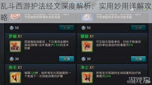 乱斗西游护法经文深度解析:实用妙用详解攻略