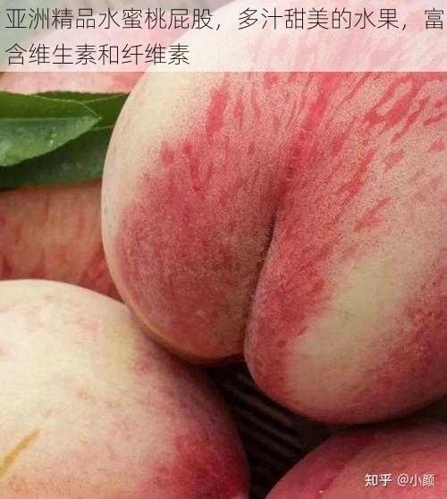 亚洲精品水蜜桃屁股,多汁甜美的水果,富含维生素和纤维素
