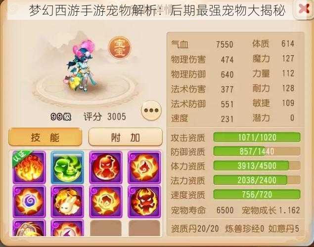 梦幻西游手游宠物解析:后期最强宠物大揭秘