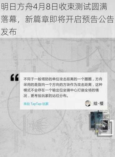 明日方舟4月8日收束测试圆满落幕,新篇章即将开启预告公告发布