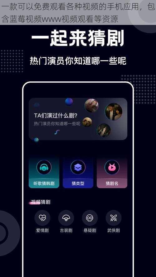 一款可以免费观看各种视频的手机应用,包含蓝莓视频www视频观看等资源