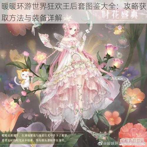 暖暖环游世界狂欢王后套图鉴大全:攻略获取方法与装备详解