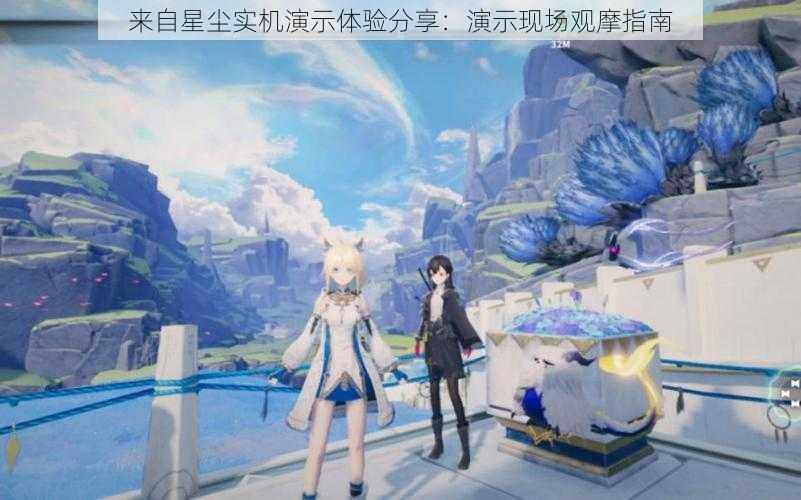 来自星尘实机演示体验分享:演示现场观摩指南